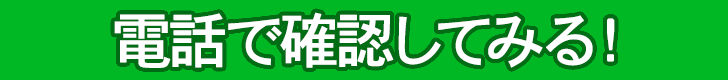 電話で確認してみる