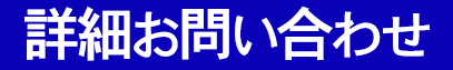 激安価格 お問い合わせ