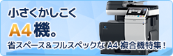 小さくかしこくA4機。省スペース＆フルスペックなA4複合機特集！