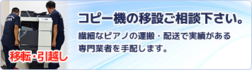 移転・引っ越し：コピー機の移設ご相談下さい。