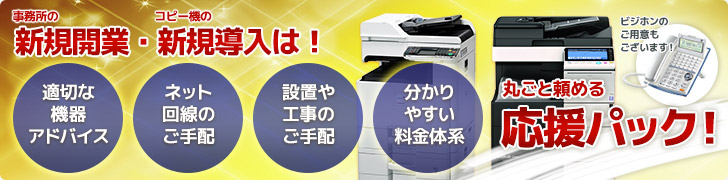 事務所の新規開業・コピー機の新規導入は！丸ごと頼める応援パック！