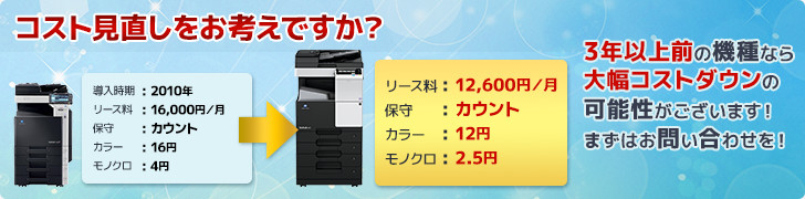 コスト見直しをお考えですか？３年以上前の機種なら大幅コストダウンの可能性がございます！まずはお問い合わせを！