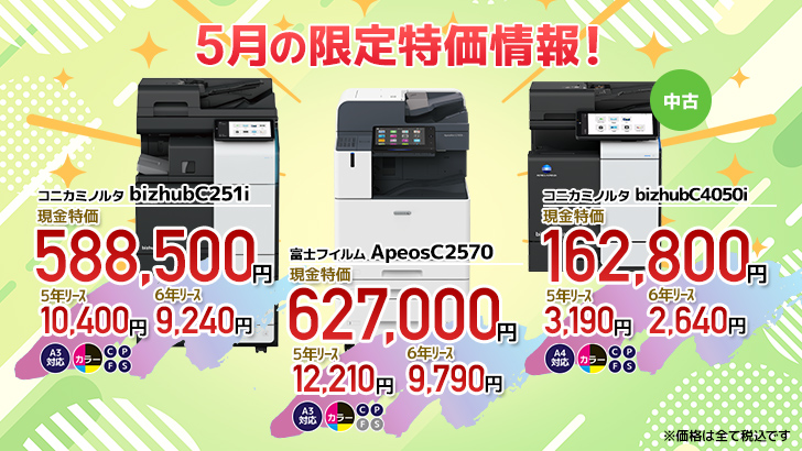 今月の特価情報