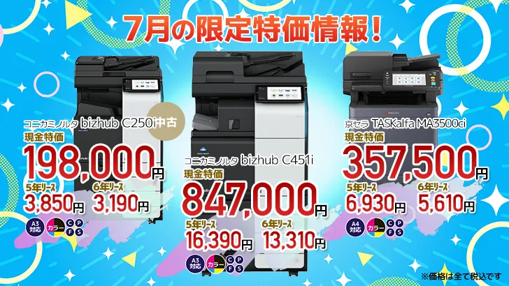 今月の特価情報