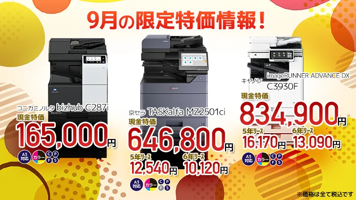 今月の特価情報