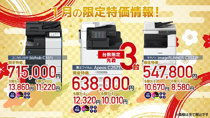 今月の特価情報