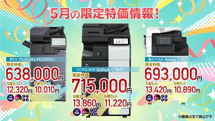 今月の特価情報