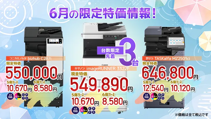 今月の特価情報