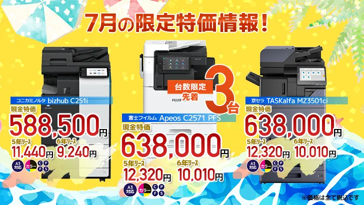 今月の特価情報