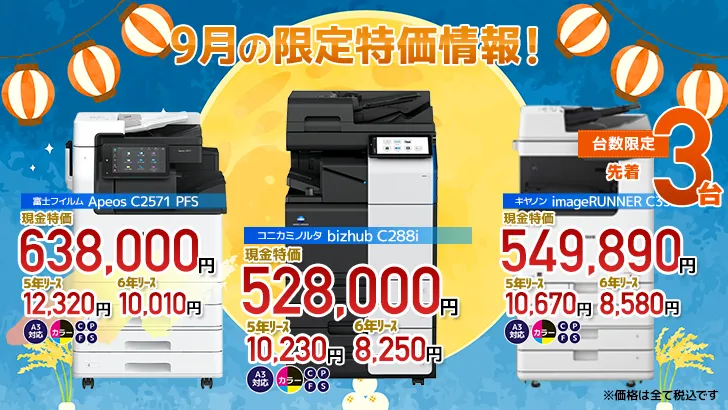 今月の特価情報