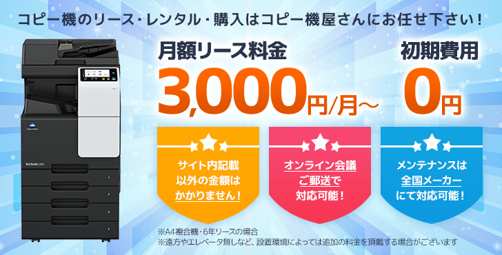 コピー機のリース・レンタル・購入はコピー機屋さんにお任せ下さい！月額リース料金3,000円／月～、初期費用0円！