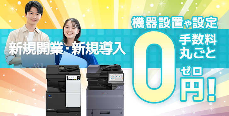 新規開業・新規導入　機器設置や設定　手数料丸ごとゼロ円！