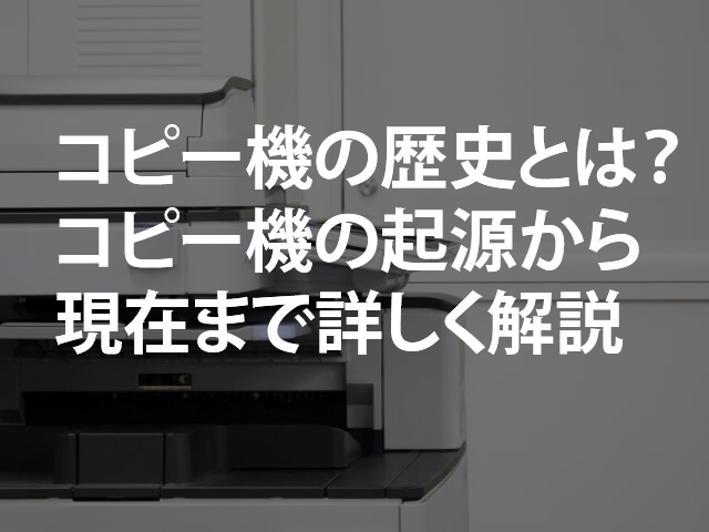 コピー 機 の 歴史