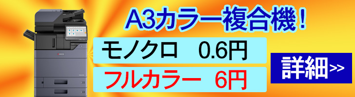 激安価格A3カラー複合機！モノクロ0.6円フルカラー6円